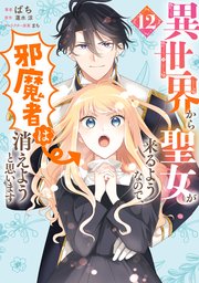 【コミックシーモア限定版】異世界から聖女が来るようなので、邪魔者は消えようと思います　12
