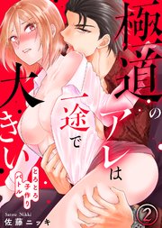極道のアレは一途で大きい～とろとろ子作りバトル～(2)