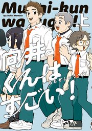 向井くんはすごい！