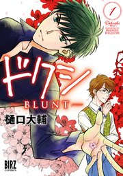ドクシ―BLUNT―