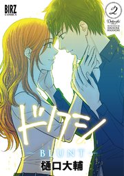 ドクシ－BLUNT－ (2)【電子限定カラーイラスト収録＆電子限定おまけ付き】