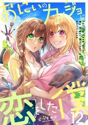 おにいのカノジョに恋をした僕 12巻