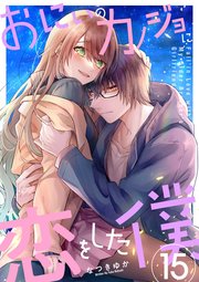 おにいのカノジョに恋をした僕 15巻
