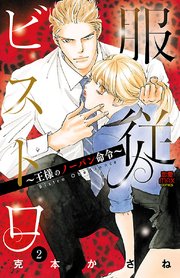 服従ビストロ～王様のノーパン命令～ 2
