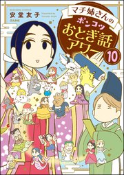 マチ姉さんのポンコツおとぎ話アワー（分冊版） 【第10話】