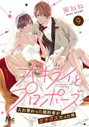 大キライとプロポーズ～入れ替わった婚約者がガチクズだった件～ 9