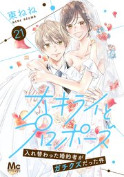 大キライとプロポーズ～入れ替わった婚約者がガチクズだった件～ 21
