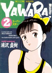 YAWARA！ 完全版 デジタル Ver. 2