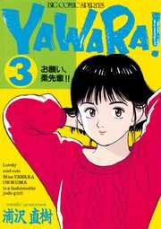 YAWARA！ 完全版 デジタル Ver. 3