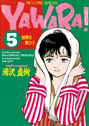 YAWARA！ 完全版 デジタル Ver. 5