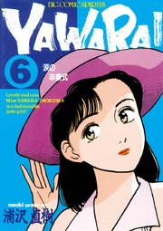 YAWARA！ 完全版 デジタル Ver. 6