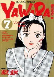 YAWARA！ 完全版 デジタル Ver. 7