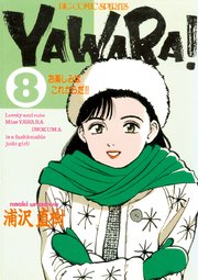 YAWARA！ 完全版 デジタル Ver. 8