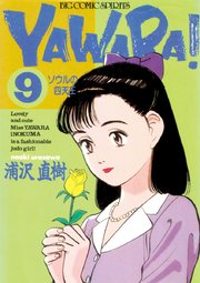 YAWARA！ 完全版 デジタル Ver. 9