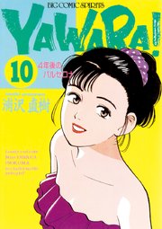 YAWARA！ 完全版 デジタル Ver. 10