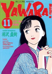 YAWARA！ 完全版 デジタル Ver. 11
