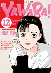 YAWARA！ 完全版 デジタル Ver. 12