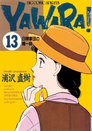 YAWARA！ 完全版 デジタル Ver. 13