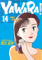 YAWARA！ 完全版 デジタル Ver. 14