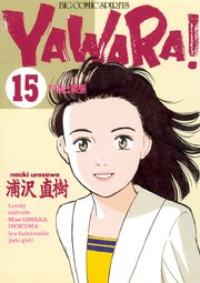 YAWARA！ 完全版 デジタル Ver. 15