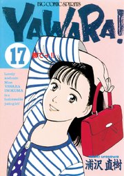YAWARA！ 完全版 デジタル Ver. 17