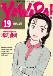 YAWARA！ 完全版 デジタル Ver. 19