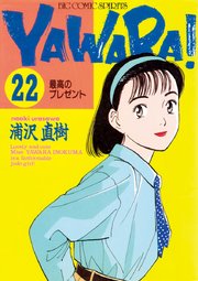 YAWARA！ 完全版 デジタル Ver. 22