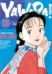 YAWARA！ 完全版 デジタル Ver. 28
