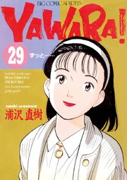 YAWARA！ 完全版 デジタル Ver. 29