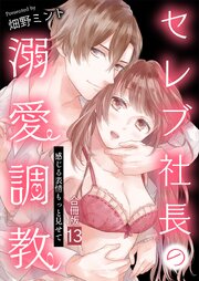 セレブ社長の溺愛調教～感じる表情もっと見せて【合冊版】 13巻