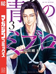 青のミブロ（3）