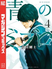 青のミブロ（4）