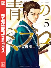 青のミブロ（5）