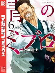 青のミブロ（6）