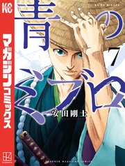 青のミブロ（7）