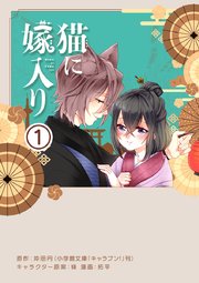 猫に嫁入り