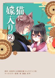 猫に嫁入り【単話】 2