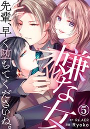 嫌な女 先輩、早く堕ちてくださいね。 5巻