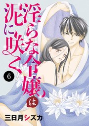 淫らな令嬢は泥に咲く 6