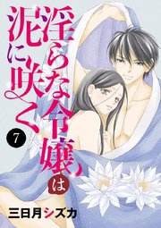 淫らな令嬢は泥に咲く 7