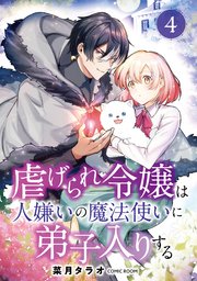 虐げられ令嬢は人嫌いの魔法使いに弟子入りする（コミック） 分冊版 4巻