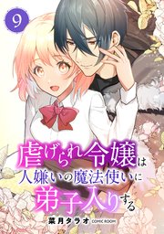 虐げられ令嬢は人嫌いの魔法使いに弟子入りする（コミック） 分冊版 9巻