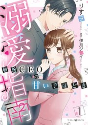 溺愛指南～敏腕CEOの甘い手ほどき～