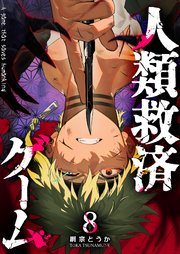 人類救済ゲーム（8）