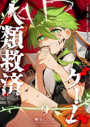 人類救済ゲーム（９）