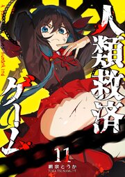 人類救済ゲーム