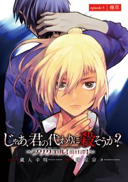 じゃあ、君の代わりに殺そうか？～プリクエル～(話売り) #5