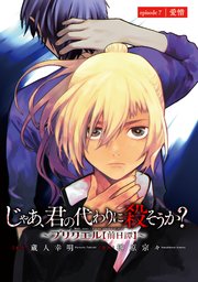 じゃあ、君の代わりに殺そうか？～プリクエル～(話売り) #7