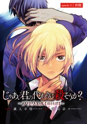 じゃあ、君の代わりに殺そうか？～プリクエル～(話売り) #11