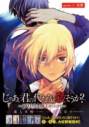 じゃあ、君の代わりに殺そうか？～プリクエル～(話売り) #13